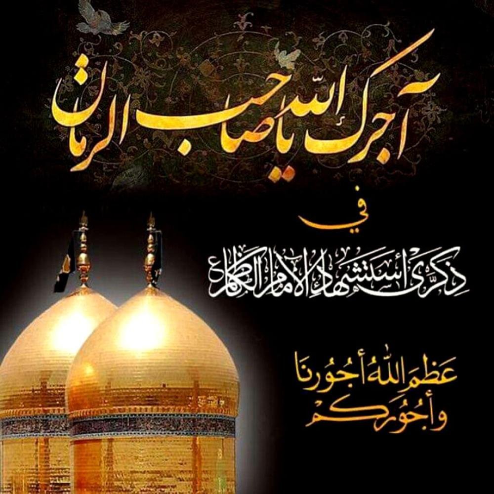 تعزية من أسرة المحور  تتقدّم أسرة المحور بأحرّ آيات العزاء والمواساة إلى مقام صاحب العصر والزمان الإمام المهدي المنتظر (عجّل الله فرجه الشريف)،