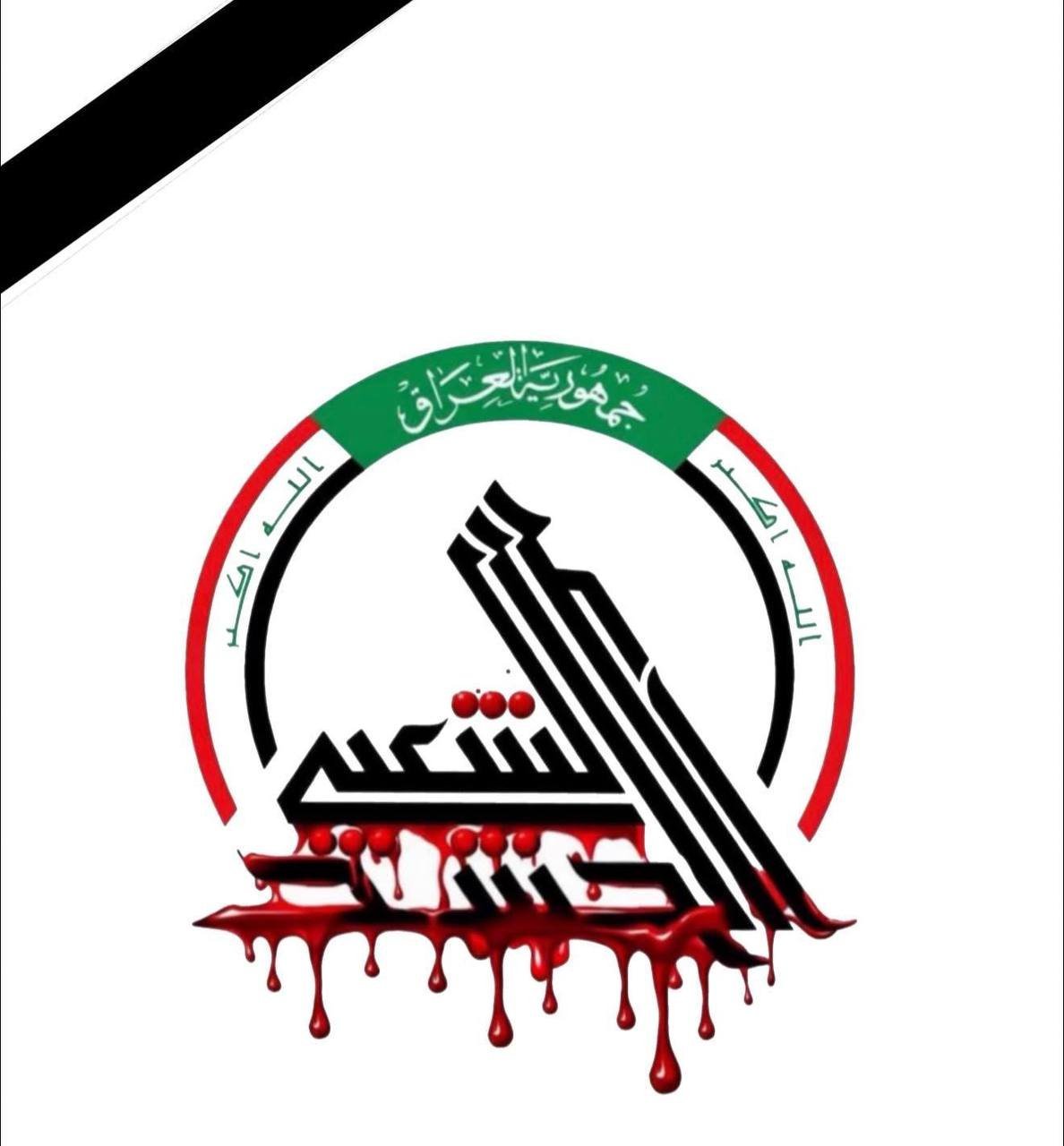 هيئة الحشد الشعبي تصدر بيانا بشأن استمرار الضربات الأمريكية السافرة واستشهاد قائد العمليات مع ثلة مجاهدة من رفاقه